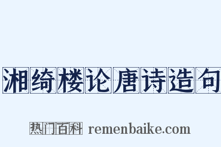 湘绮楼论唐诗造句是什么意思的图片